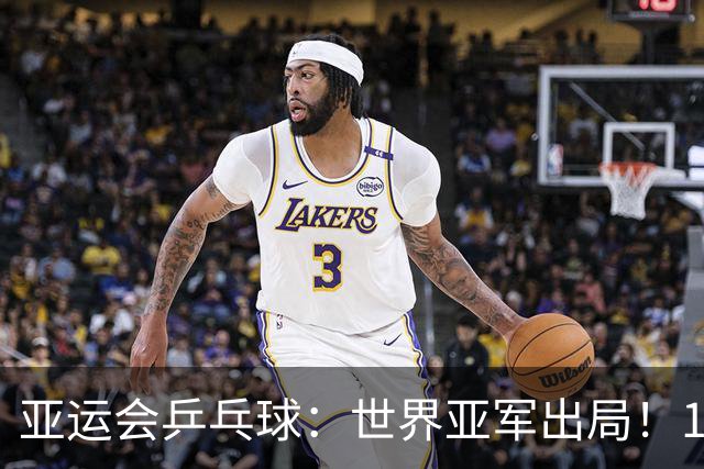 亚运会乒乓球：世界亚军出局！1:3早田希娜，张本美和3:0锁死奖牌