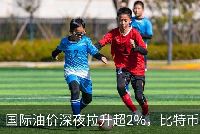 国际油价深夜拉升超2%，比特币直线跳水跌破85000美元，黄金白银集体下挫
