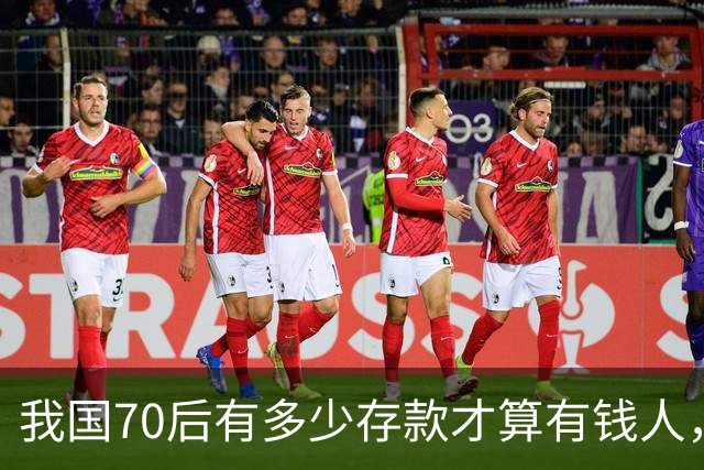 我国70后有多少存款才算有钱人，银行统计：97%以上不达标