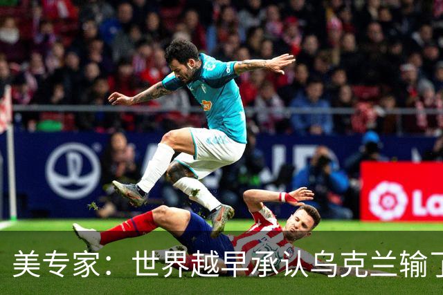 美专家：世界越早承认乌克兰输了，就有越多的乌克兰人能活下来